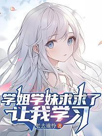 学姐学妹求求了，让我学习的封面