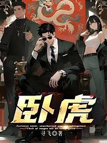 卧虎的封面