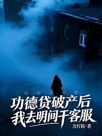 功德贷破产后我去明间干客服的封面
