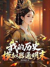 我的明末历史模拟器的封面
