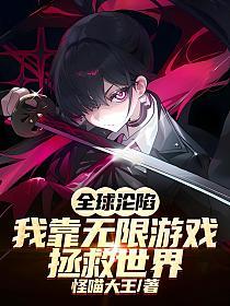 全球沦陷：我靠无限游戏拯救世界的封面