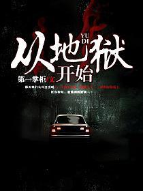 从地狱开始的封面