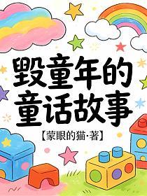 毁童年的童话故事的封面