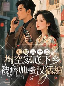 七零真千金：掏空家底下乡，被痞帅糙汉猛追的封面