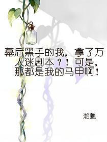 幕后黑手的我，拿了万人迷剧本？！可是，那都是我的马甲啊！的封面