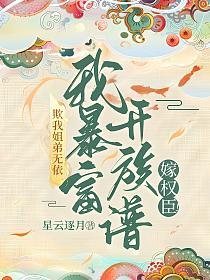 欺我姐弟无依?我暴富单开族谱嫁权臣!的封面