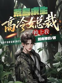 荒岛求生:高冷女总裁赖上我的封面