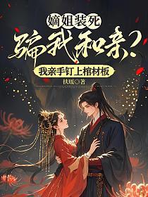 嫡姐装死骗我和亲?我亲手钉上棺材板的封面