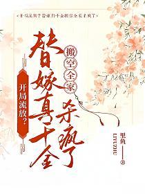 开局流放？替嫁真千金搬空全家杀疯了的封面