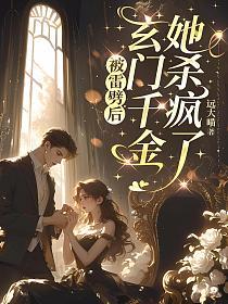 被雷劈后,玄门千金她杀疯了的封面