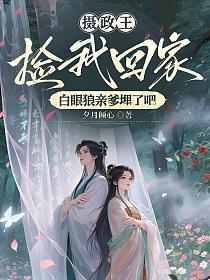 摄政王捡我回家，白眼狼亲爹埋了吧的封面