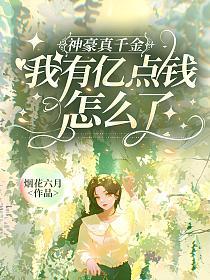 神豪真千金,我有亿点钱怎么了的封面