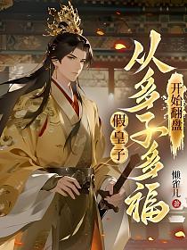 假皇子，从多子多福开始翻盘的封面