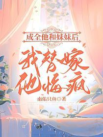 成全他和妹妹后，我替嫁，他悔疯的封面