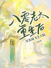 八零老太重生后，耳光扇飞全大院的封面