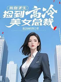 荒岛求生，捡到高冷美女总裁的封面