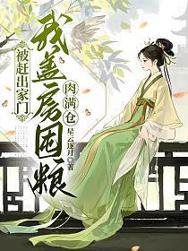 被赶出家门，我盖房囤粮肉满仓的封面