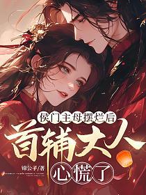 侯门主母摆烂后,首辅大人心慌了的封面