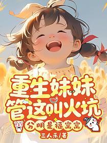 重生妹妹管这叫火坑？分明是福窝窝的封面