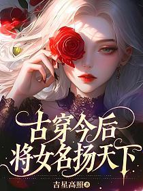 古穿今后，将女名扬天下的封面