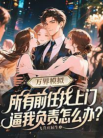 万界模拟：所有前任找上门，逼我负责怎么办？的封面