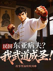 民国：东亚病夫？我武道成圣！的封面