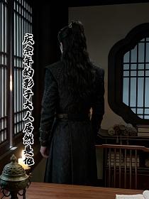 庆余年的影子大人居然是他的封面