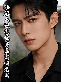 经纪人说恋综男嘉宾暗恋我的封面