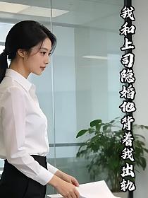 我和上司隐婚他背着我出轨的封面
