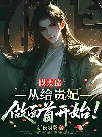 假太监，从给贵妃做面首开始的封面