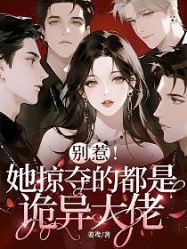 别惹！她掠夺的都是诡异大佬的封面