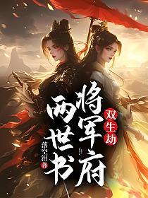 双生劫：将军府两世书的封面