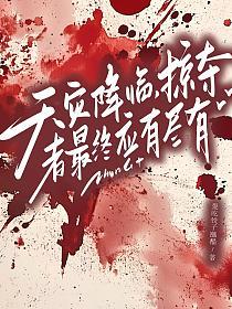 天灾降临，掠夺者最终应有尽有的封面