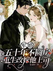 军婚五十年不圆房，重生改嫁他上司的封面