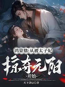 鸿蒙鼎:从被太子妃掠夺元阳开始的封面