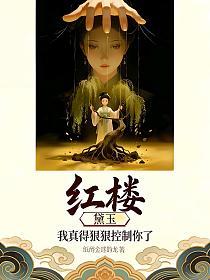 红楼：黛玉，我真得狠狠控制你了！的封面