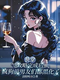 快穿:攻略完成后疯狗前男友们都黑化了的封面