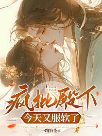 疯批殿下今天又服软了的封面