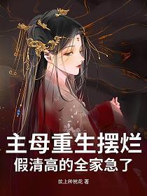 主母重生摆烂，假清高的全家急了的封面