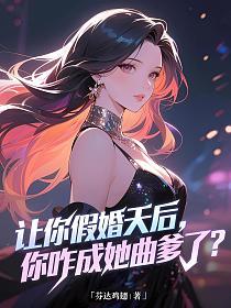 让你假婚天后，你咋成她曲爹了？的封面