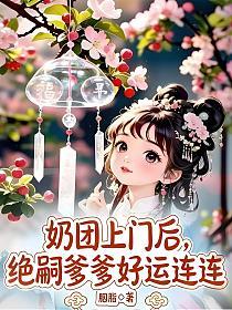 奶团上门后，绝嗣爹爹好运连连的封面