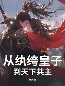 从纨绔皇子到天下共主的封面