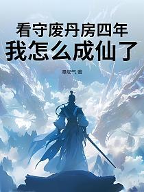 看守废丹房四年，我怎么成仙了的封面