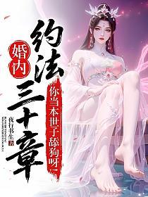 婚内约法三十章？你当本世子舔狗呀！的封面