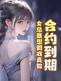 合约到期，女总裁想假戏真做的封面