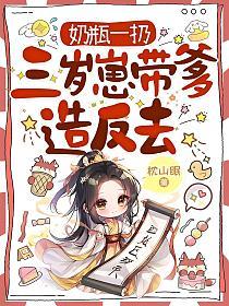 奶瓶一扔，三岁崽带爹造反去的封面