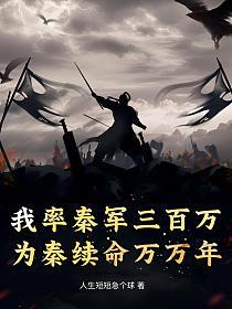 我率秦军三百万,为秦续命万万年的封面