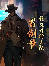 我在奇幻大陆当倒爷的封面