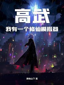 高武：我有一个修仙模拟器的封面