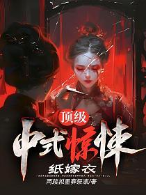 顶级中式惊悚：纸嫁衣的封面
